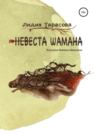 Лидия Тарасова. Невеста шамана