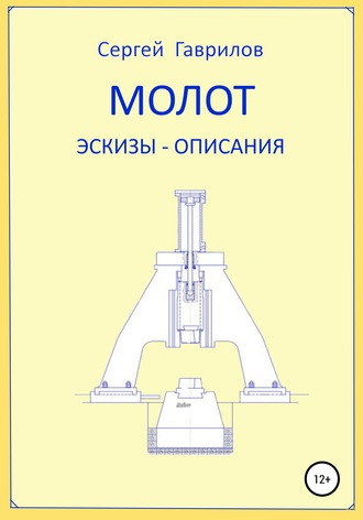 Обложка книги «Молот. Эскизы-описания»