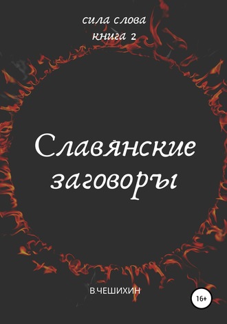 Обложка книги «Славянские заговоры. Книга вторая»