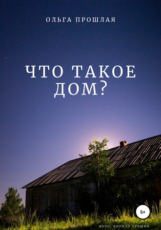 Обложка книги «Что такое дом?»