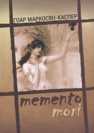 Обложка книги «Memento Mori»