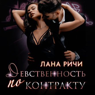 Обложка книги «Девственность по контракту»