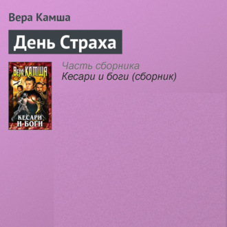 Обложка книги «День Страха»