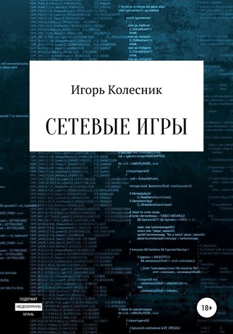 Обложка книги «Сетевые игры»