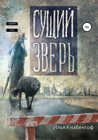 Илья Кнабенгоф. Сущий зверь