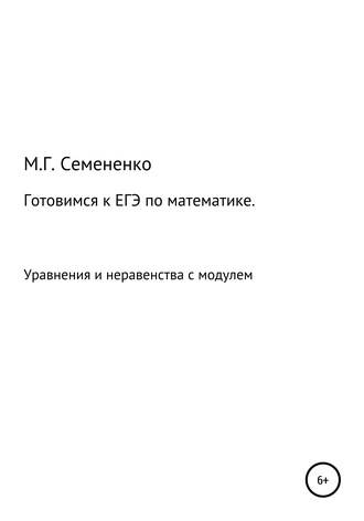 Обложка книги «Готовимся к ЕГЭ по математике. Уравнения и неравенства с модулем»