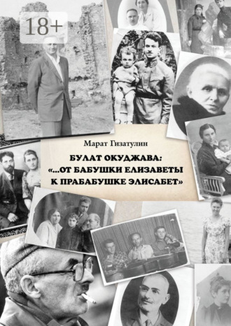 Обложка книги «Булат Окуджава: «…От бабушки Елизаветы к прабабушке Элисабет»»