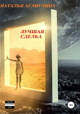 Обложка книги «Лучшая Сделка»