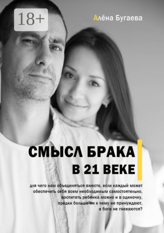 Алёна Бугаева. Смысл брака в 21-м веке