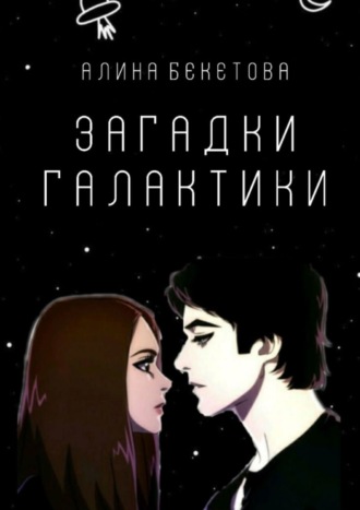 Обложка книги «Загадки галактики»