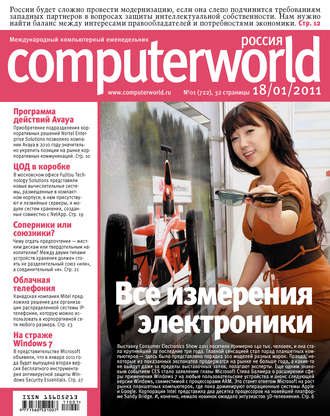 Обложка книги «Журнал Computerworld Россия №01/2011»