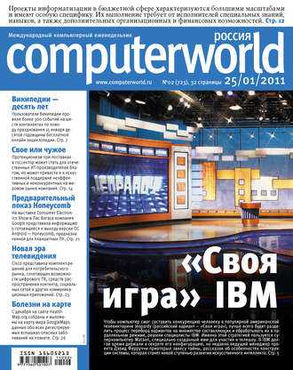 Обложка книги «Журнал Computerworld Россия №02/2011»