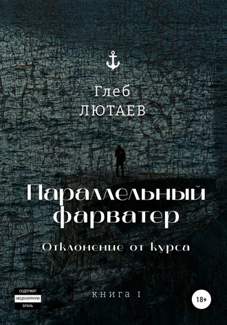 Глеб Лютаев. Параллельный фарватер. Отклонение от курса. Книга 1