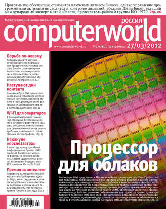 Обложка книги «Журнал Computerworld Россия №07/2012»