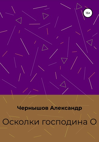 Обложка книги «Осколки господина О»