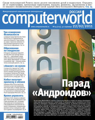 Обложка книги «Журнал Computerworld Россия №04/2011»
