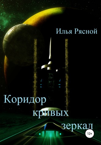 Обложка книги «Коридор кривых зеркал»