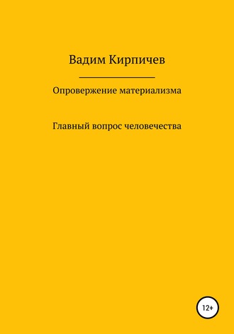 Вадим Владимирович Кирпичев. Опровержение материализма. Главный вопрос человечества