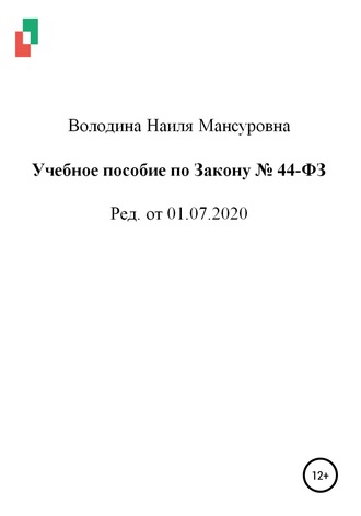 Обложка книги «Учебное пособие по Закону № 44-ФЗ от 01.07.2020»