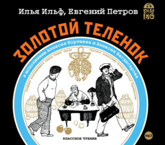 Обложка книги «Золотой теленок»