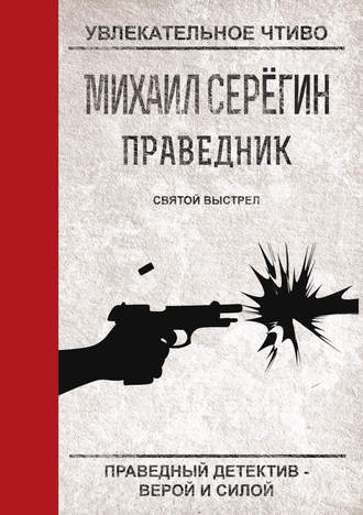 Обложка книги «Святой выстрел»