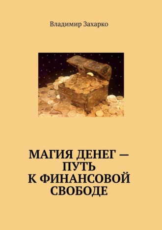 Обложка книги «Магия денег – путь к финансовой свободе»