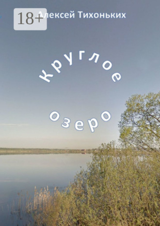 Обложка книги «Круглое озеро. Я был советским спортсменом»