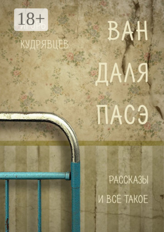 Обложка книги «Ван даля пасэ»