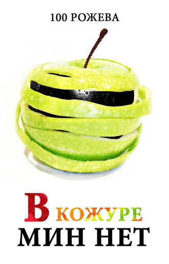 Обложка книги «В кожуре мин нет (сборник)»
