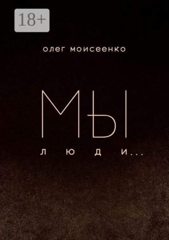 Обложка книги «Мы люди»