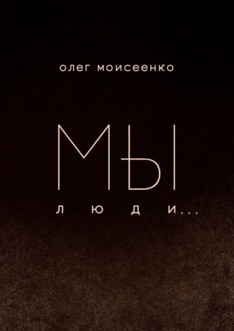 Олег Моисеенко. Мы люди