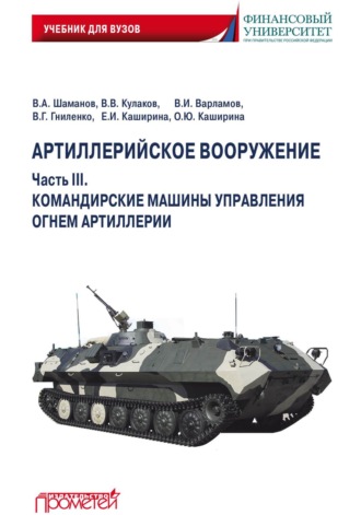 Обложка книги «Артиллерийское вооружение. Часть III. Командирские машины управления огнем артиллерии»