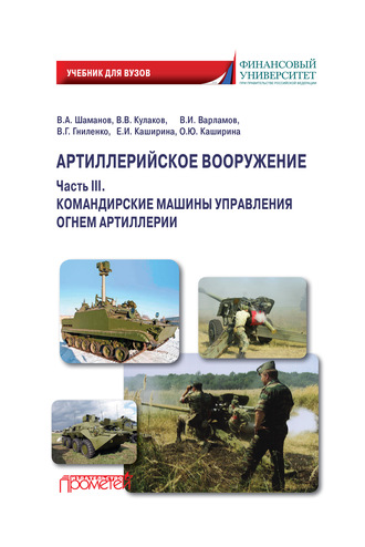 Коллектив авторов. Артиллерийское вооружение. Часть III. Командирские машины управления огнем артиллерии