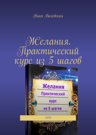 Ника Валевская. Желания. Практический курс из 5 шагов. 2020