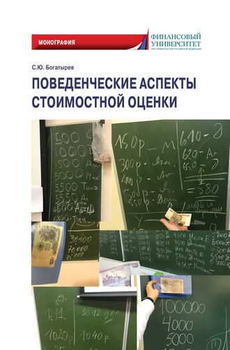 С. Ю. Богатырев. Поведенческие аспекты стоимостной оценки