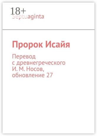 Обложка книги «Пророк Исайя. Перевод с древнегреческого И. М. Носов, обновление 34»