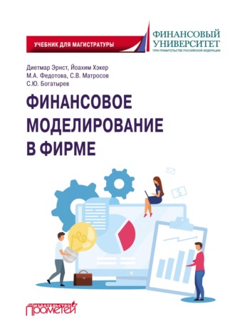 Обложка книги «Финансовое моделирование в фирме»