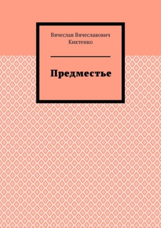 Вячеслав Вячеславович Киктенко. Предместье