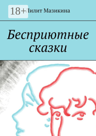 Обложка книги «Бесприютные сказки»