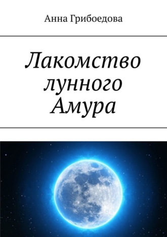 Анна Грибоедова. Лакомство лунного Амура