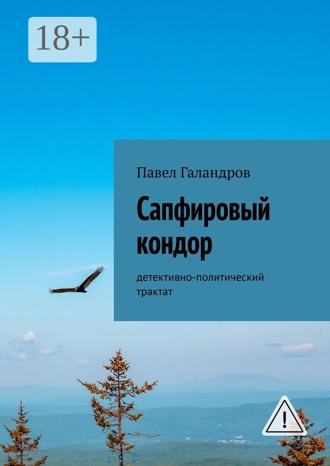 Обложка книги «Сапфировый кондор. Детективно-политический трактат»