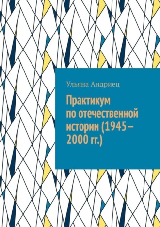 Обложка книги «Практикум по отечественной истории (1945—2000 гг.)»