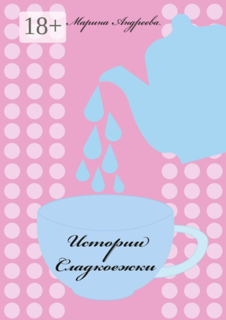 Обложка книги «Истории сладкоежки»