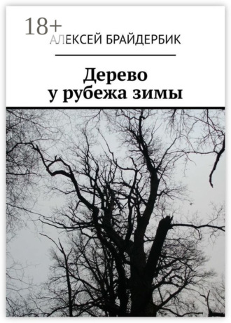 Обложка книги «Дерево у рубежа зимы»
