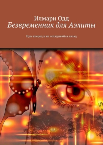 Илмари Одд. Безвременник для Аэлиты. Иди вперед и не оглядывайся назад