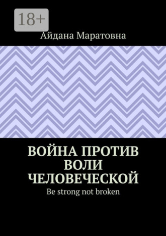 Айдана Маратовна. Война против воли человеческой. Be strong not broken