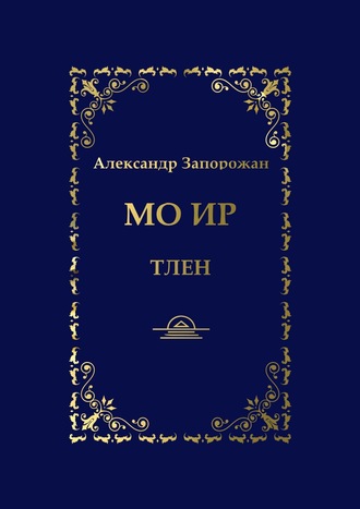 Обложка книги «Мо Ир. Тлен»