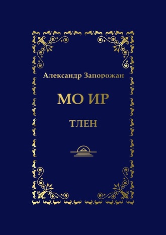 Александр Запорожан. Мо Ир. Тлен