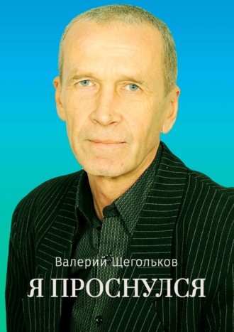 Обложка книги «Я проснулся. Будьте счастливы!»