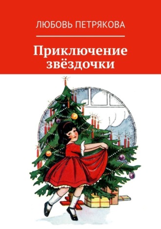 Обложка книги «Приключение звёздочки»